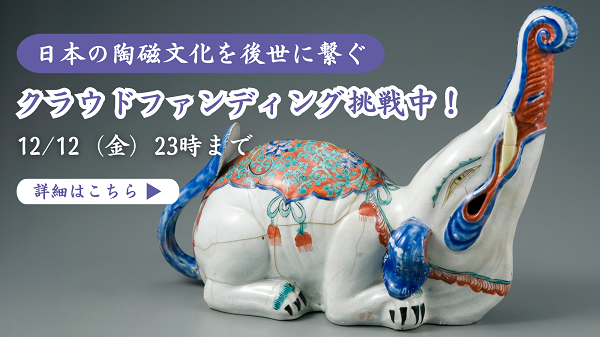 栗田美術館　クラウドファンディング